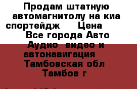 Продам штатную автомагнитолу на киа спортейдж 4 › Цена ­ 5 000 - Все города Авто » Аудио, видео и автонавигация   . Тамбовская обл.,Тамбов г.